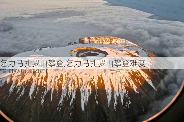 乞力马扎罗山攀登,乞力马扎罗山攀登难度