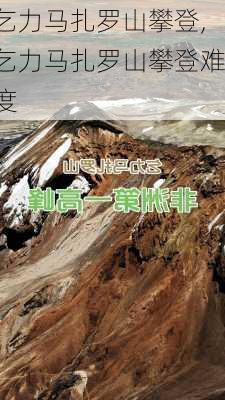 乞力马扎罗山攀登,乞力马扎罗山攀登难度