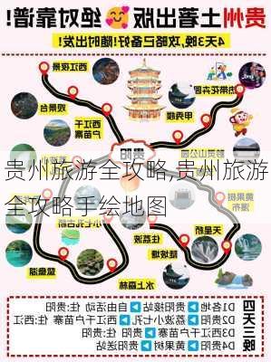 贵州旅游全攻略,贵州旅游全攻略手绘地图