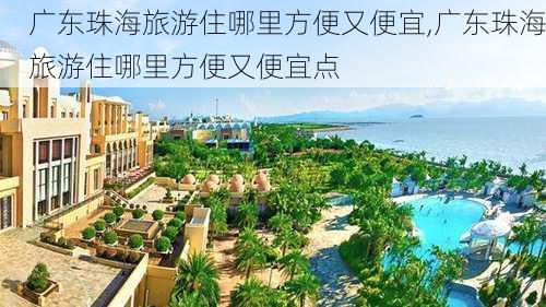 广东珠海旅游住哪里方便又便宜,广东珠海旅游住哪里方便又便宜点