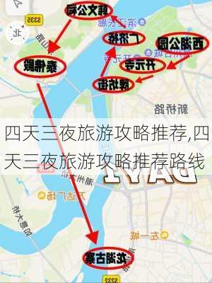 四天三夜旅游攻略推荐,四天三夜旅游攻略推荐路线