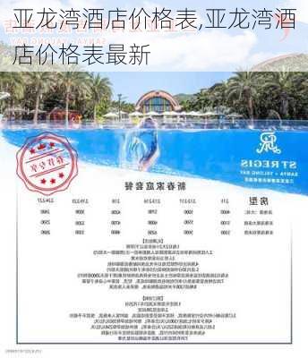 亚龙湾酒店价格表,亚龙湾酒店价格表最新