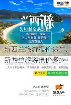 新西兰旅游报价途牛,新西兰旅游报价多少