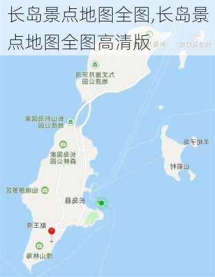 长岛景点地图全图,长岛景点地图全图高清版