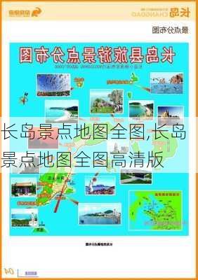 长岛景点地图全图,长岛景点地图全图高清版