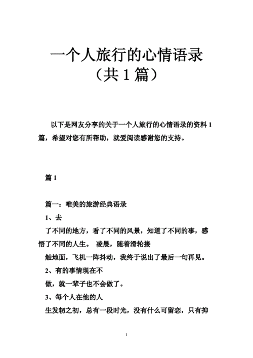 第一次一个人旅行的说说,第一次一个人旅行的说说心情