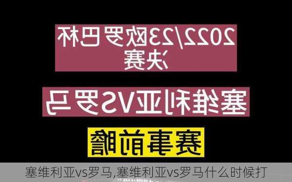 塞维利亚vs罗马,塞维利亚vs罗马什么时候打