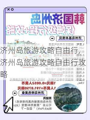 济州岛旅游攻略自由行,济州岛旅游攻略自由行攻略