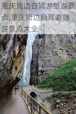 重庆周边自驾游旅游景点,重庆周边自驾游旅游景点大全