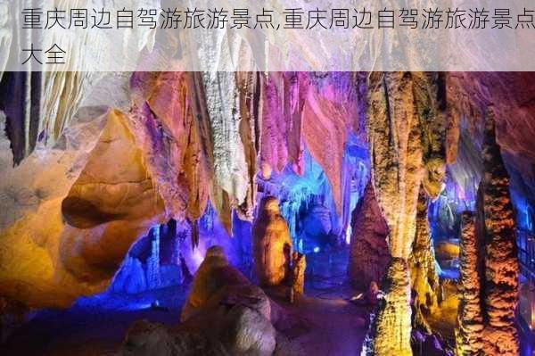 重庆周边自驾游旅游景点,重庆周边自驾游旅游景点大全