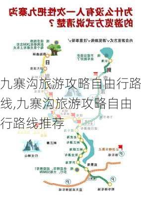 九寨沟旅游攻略自由行路线,九寨沟旅游攻略自由行路线推荐