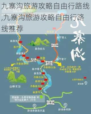 九寨沟旅游攻略自由行路线,九寨沟旅游攻略自由行路线推荐