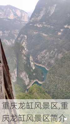 重庆龙缸风景区,重庆龙缸风景区简介