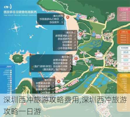 深圳西冲旅游攻略费用,深圳西冲旅游攻略一日游