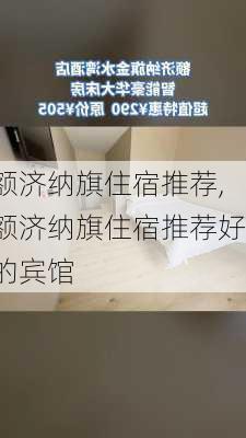 额济纳旗住宿推荐,额济纳旗住宿推荐好的宾馆