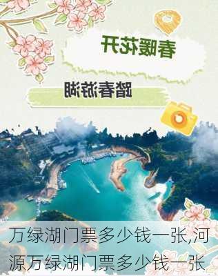 万绿湖门票多少钱一张,河源万绿湖门票多少钱一张