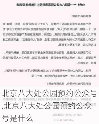 北京八大处公园预约公众号,北京八大处公园预约公众号是什么