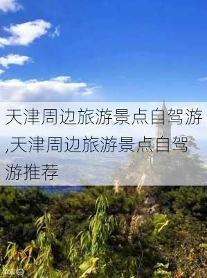 天津周边旅游景点自驾游,天津周边旅游景点自驾游推荐