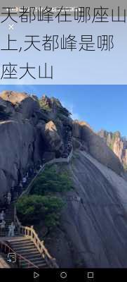 天都峰在哪座山上,天都峰是哪座大山