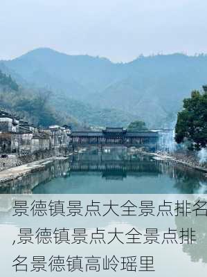 景德镇景点大全景点排名,景德镇景点大全景点排名景德镇高岭瑶里