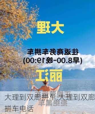 大理到双廊拼车,大理到双廊拼车电话