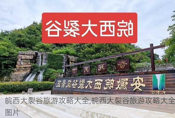 皖西大裂谷旅游攻略大全,皖西大裂谷旅游攻略大全图片