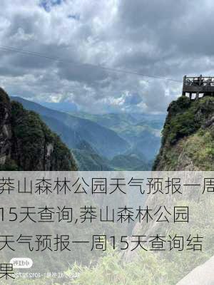 莽山森林公园天气预报一周15天查询,莽山森林公园天气预报一周15天查询结果