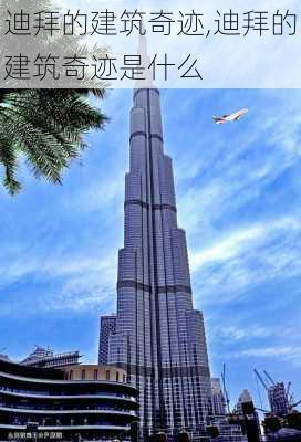 迪拜的建筑奇迹,迪拜的建筑奇迹是什么