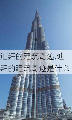 迪拜的建筑奇迹,迪拜的建筑奇迹是什么