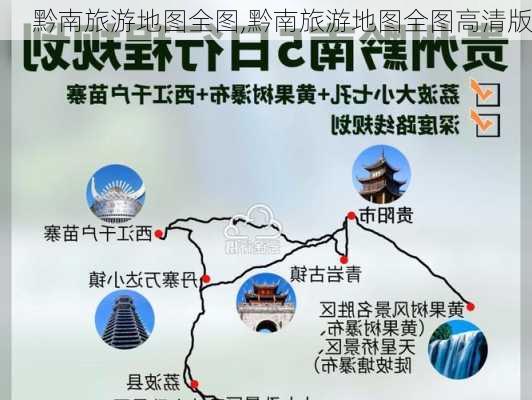 黔南旅游地图全图,黔南旅游地图全图高清版