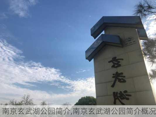 南京玄武湖公园简介,南京玄武湖公园简介概况