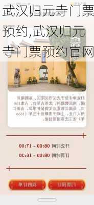 武汉归元寺门票预约,武汉归元寺门票预约官网