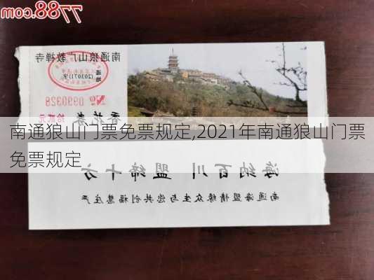 南通狼山门票免票规定,2021年南通狼山门票免票规定