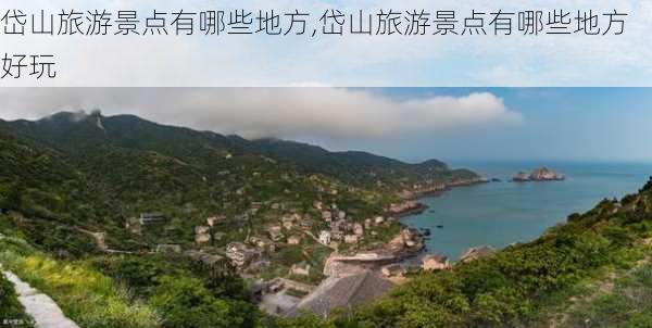 岱山旅游景点有哪些地方,岱山旅游景点有哪些地方好玩