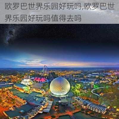 欧罗巴世界乐园好玩吗,欧罗巴世界乐园好玩吗值得去吗