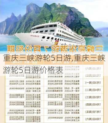 重庆三峡游轮5日游,重庆三峡游轮5日游价格表