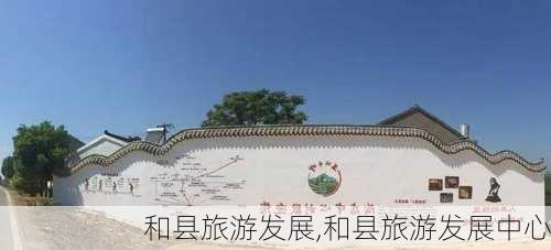 和县旅游发展,和县旅游发展中心