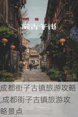 成都街子古镇旅游攻略,成都街子古镇旅游攻略景点