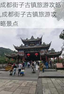 成都街子古镇旅游攻略,成都街子古镇旅游攻略景点