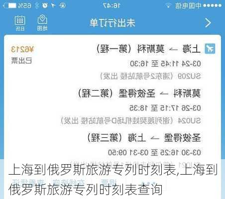 上海到俄罗斯旅游专列时刻表,上海到俄罗斯旅游专列时刻表查询