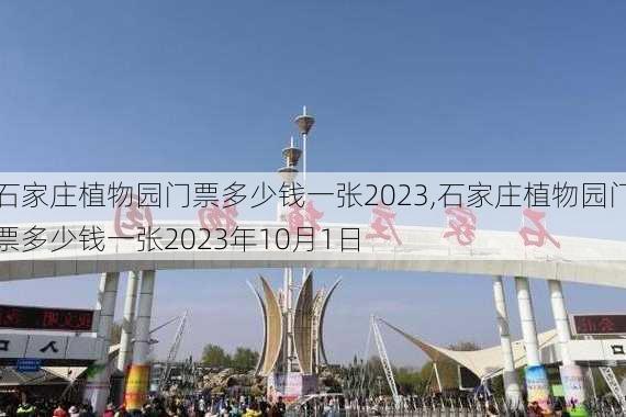 石家庄植物园门票多少钱一张2023,石家庄植物园门票多少钱一张2023年10月1日