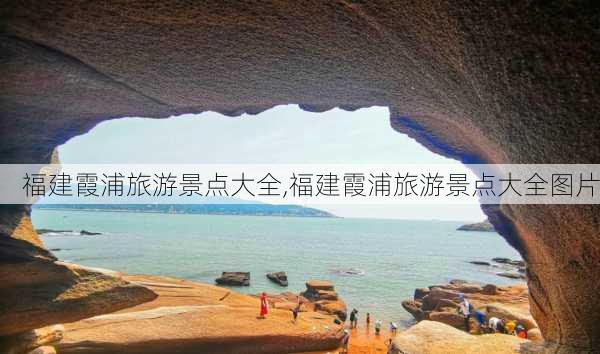 福建霞浦旅游景点大全,福建霞浦旅游景点大全图片