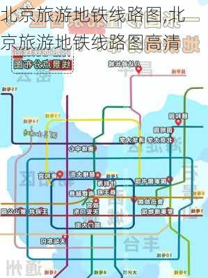 北京旅游地铁线路图,北京旅游地铁线路图高清