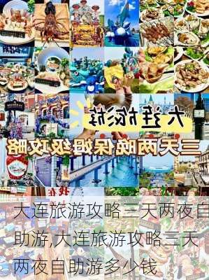 大连旅游攻略三天两夜自助游,大连旅游攻略三天两夜自助游多少钱