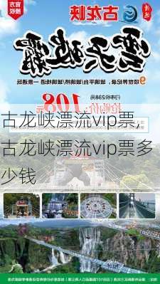 古龙峡漂流vip票,古龙峡漂流vip票多少钱