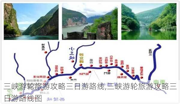 三峡游轮旅游攻略三日游路线,三峡游轮旅游攻略三日游路线图