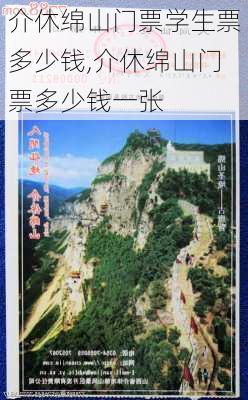 介休绵山门票学生票多少钱,介休绵山门票多少钱一张