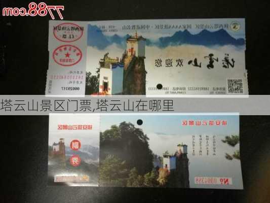 塔云山景区门票,塔云山在哪里