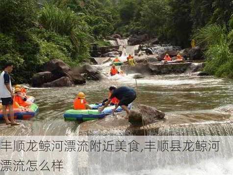 丰顺龙鲸河漂流附近美食,丰顺县龙鲸河漂流怎么样