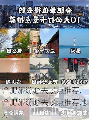 合肥旅游必去景点推荐,合肥旅游必去景点推荐地方